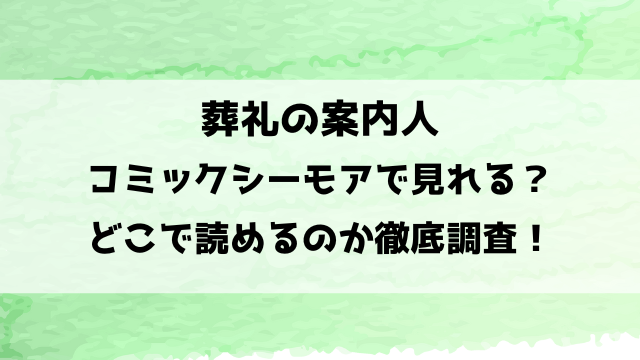 葬礼の案内人はコミックシーモアで見れる？どこで読めるのか徹底調査！